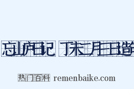 忘山庐日记·丁未二月三日造句是什么意思的图片